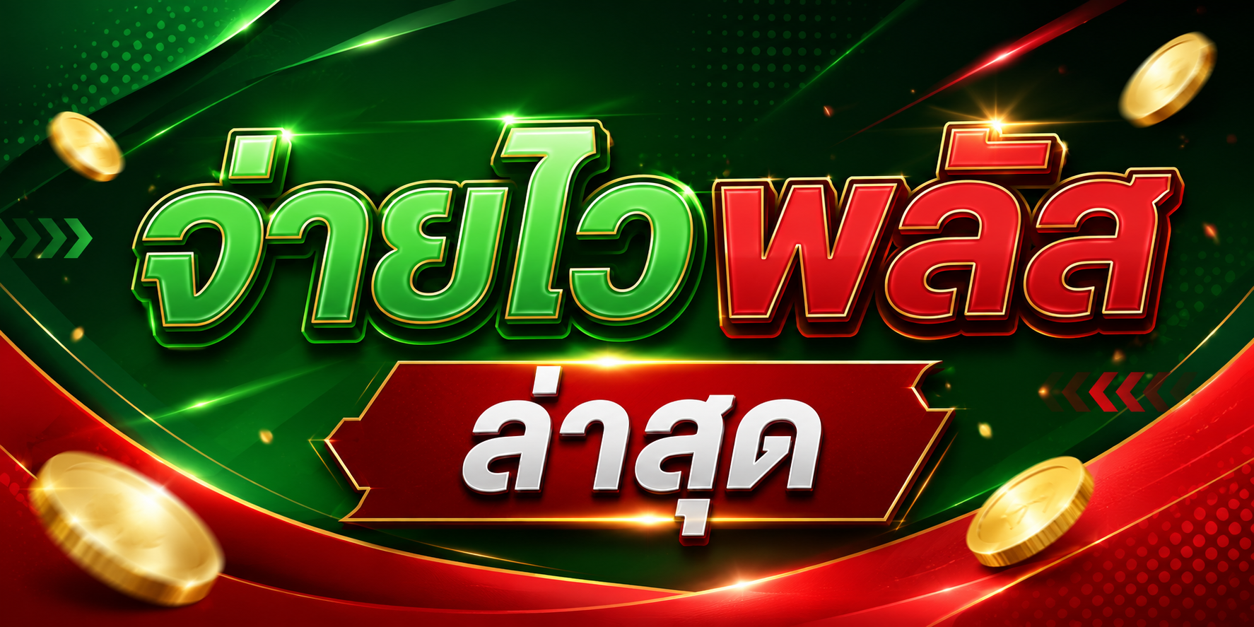 จ่ายไวพลัส ล่าสุด